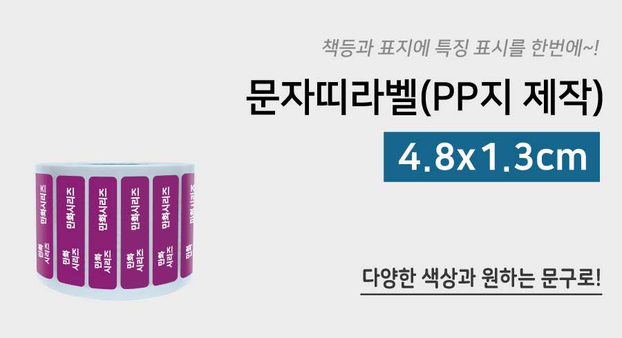 문자띠라벨(PP지 제작)[4.8x1.3]-메인